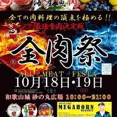 全肉祭　新規出店募集　和歌山会場