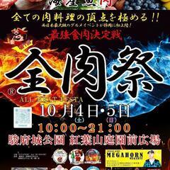 全肉祭　新規出店募集　静岡会場