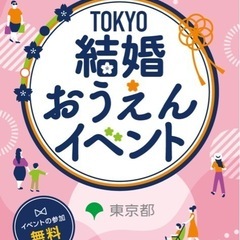 結婚応援イベント2025年７月６日