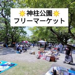 神柱公園フリーマーケット☀出店します☀