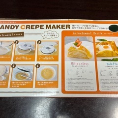 【新品・条件付き値引き有】ハンディクレープメーカーの画像