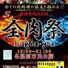 全肉祭　新規出店募集　岐阜各務原会場