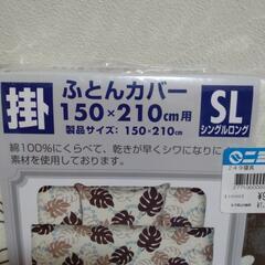 掛ふとんカバーの画像