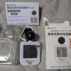 RABLISS 黒球式熱中症指数計の画像