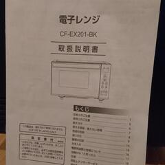電子レンジ 2025年4月購入 ほぼ未使用 コンフィー(COMFEE')  17L フラットテーブル 単機能 縦開き CF-EX201-BK ブラックの画像
