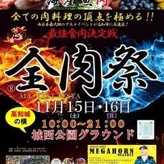 全肉祭　新規出店募集　高知会場