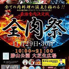 全肉祭　新規出店募集　北九州会場