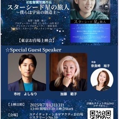 映画 スターシード星の旅人 ～僕らは宇宙の創造主～ を鑑賞出来る方募集 - 港区