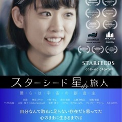 映画 スターシード星の旅人 ～僕らは宇宙の創造主～ を鑑賞…