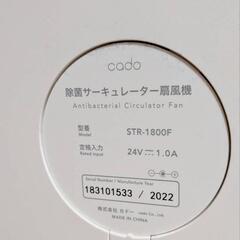 cado 除菌サーキュレーター扇風機の画像