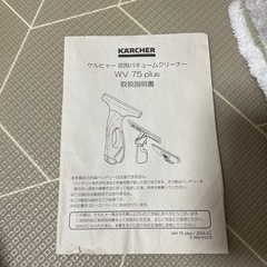 窓用バキュームクリーナー　ケルヒャー　wv75の画像