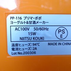 甘酒の季語は夏❓　ヨーグルト＆甘酒メーカーカー　プリマポポ（PP-116）の画像