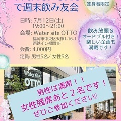 女性残席あと２名❗️週末飲み友会🍷30代40代独身の方企画…