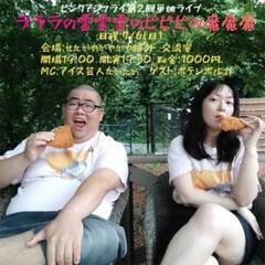【出演】7/6(日)お笑いライブ/単独ライブゲストネタ/お越し頂...
