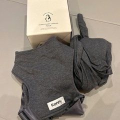 コニー　抱っこ紐　フレックス
