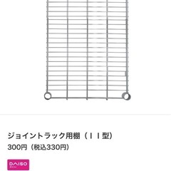【定価330円×2個】ダイソー　ジョイントラック用棚の画像