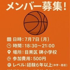 🏀経験者の方バスケしませんか？@目黒区