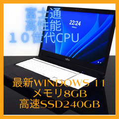 富士通☆10世代CPU☆最新Windows11メモリ8GB高速SSD240GBWifi接続可能カメラ内蔵の画像