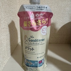 メリットコンディショナー