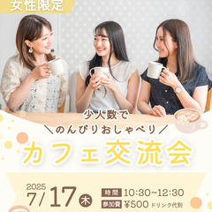 ＼のんびりおしゃべりカフェ交流会☕️／7月17日in仙台