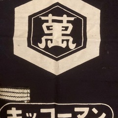 【新品未使用】希少/キッコーマン前掛けの画像