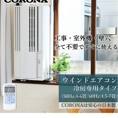 値下げしました】ウィンドウエアコン コロナ