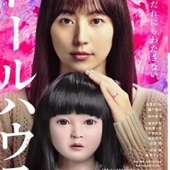 ドールハウス　映画鑑賞