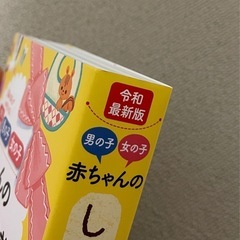 令和最新版 赤ちゃんのしあわせ名前大事典の画像