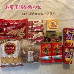 お菓子　詰め合わせ♡まとめ売り♡ ロイズ　チョコレート入り