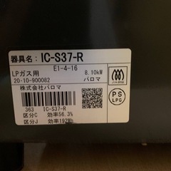 ♦パロマ ガスコンロ 【2020年製】IC-S37-Rの画像