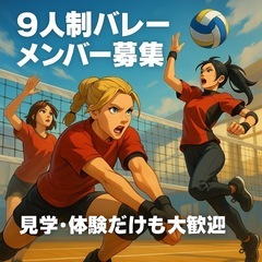 【9人制バレー★メンバー募集】木曜午前｜子連れOK｜経験者歓迎♪