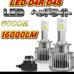 LEDライト　D4R D4Sの画像