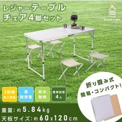 アウトドアテーブルセット 4人用 新品未使用
の画像