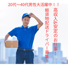 急募！！７名募集！ Amazon配送ドライバー募集★福山市×未経...