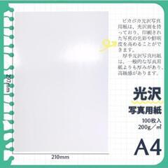 新品未開封！ピカポカ 100枚 プロ紙 写真用紙 インクジェット A4 光沢の画像