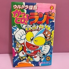 ウルトラ怪獣かっとびランド　2巻