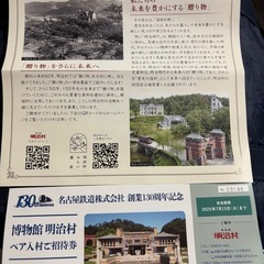 明治村ペア入村ご招待券と、割引券