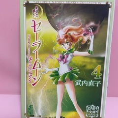 セーラームーン　4巻　文庫コミック