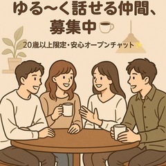 大人のための雑談＆通話🌙* :ﾟ