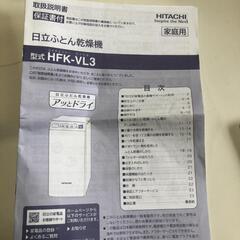 【松本市引き取り限定】HITACHIふとん乾燥機（2021年）の画像