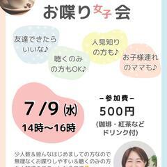 中区十日市 7/9㈬14〜16時《お喋り女子会》主催者 女性