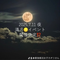 2025.7.11 夜　尾道開催😍恋活交流会IN満月の夜の部