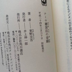 ナミヤ雑貨店の奇蹟　初版の画像