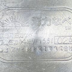 活力なべ 5.5L 圧力鍋 アサヒ軽金属の画像