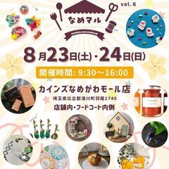 ８／２４（日）なめがわマルシェ