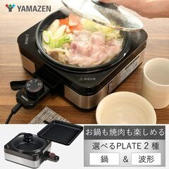 新品同様☆YAMAZEN　焼肉BBQホットプレート グリル鍋  プレート2種　フッ素コート加工の画像
