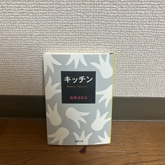 吉本ばなな　「キッチン」