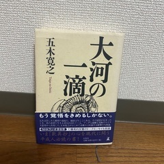 五木寛之　「大河の一滴」