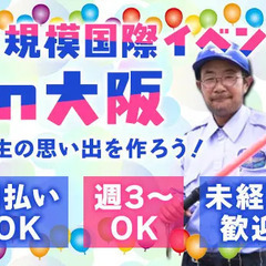 【レア】大阪の大規模国際イベント！日給12,000円！日払い・週...
