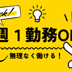 ✨✨✨間違いなく、生活スタイルに合わせた働き方ができる✨✨✨週1...